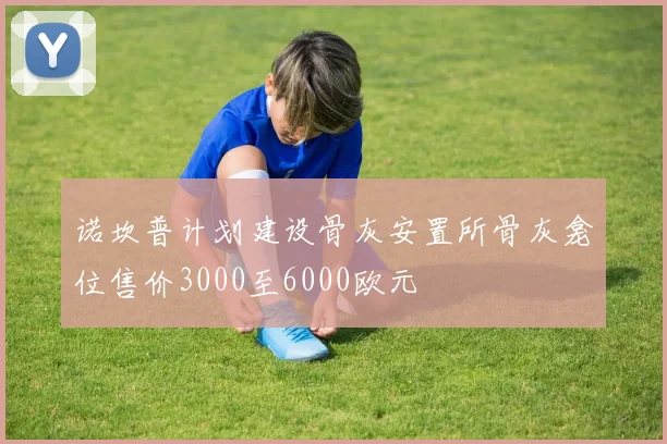 诺坎普计划建设骨灰安置所骨灰龛位售价3000至6000欧元