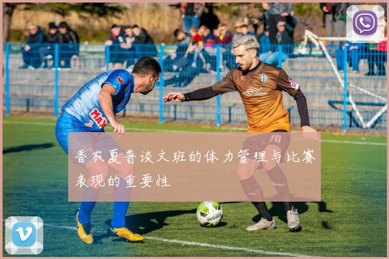 香农夏普谈文班的体力管理与比赛表现的重要性
