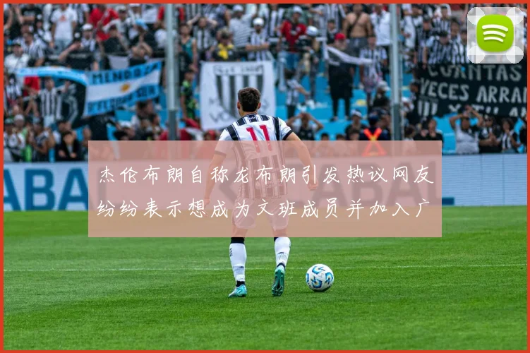 杰伦布朗自称龙布朗引发热议网友纷纷表示想成为文班成员并加入广东宏远