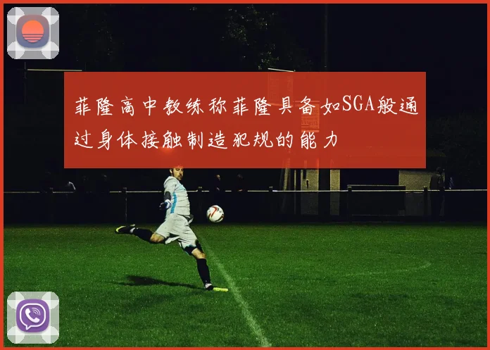 菲隆高中教练称菲隆具备如SGA般通过身体接触制造犯规的能力