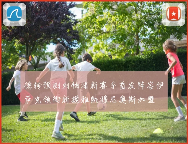 德转预测利物浦新赛季首发阵容伊萨克领衔新援雅凯穆尼奥斯加盟