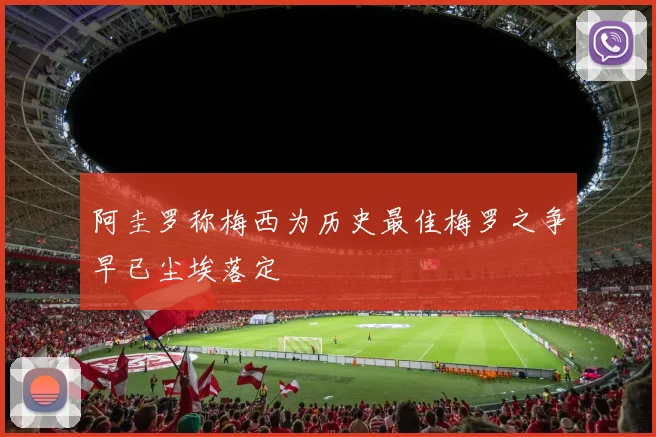 阿圭罗称梅西为历史最佳梅罗之争早已尘埃落定